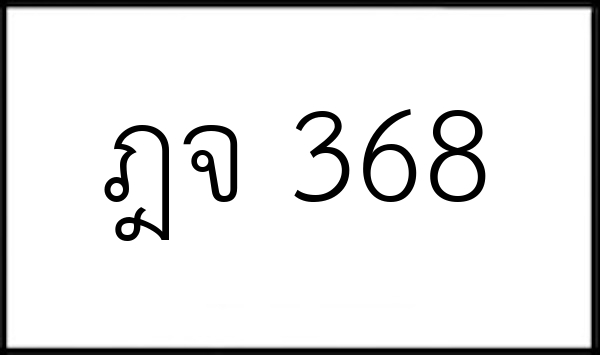 ฎจ 368